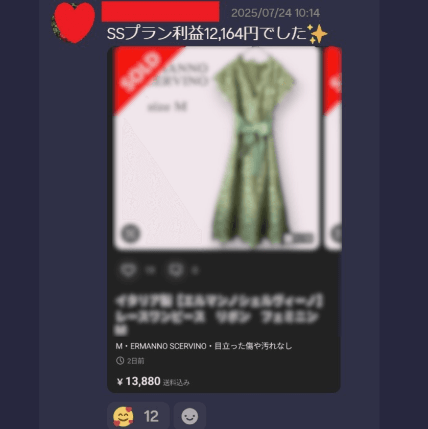 受講生の報告。SSプランのワンピースが13,880円で成約し、利益12,164円